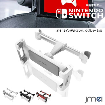 Nintendo Switch 車載ホルダー 後部座席用 任天堂スイッチ 車用 ホルダー スタンド 360度回転可能 ニンテンドー スイッチ 簡単装着 約4-13インチ スマホ タブレット 対応 iPad Pro 11 12.9 2018 iPhone XR XS Max XS 対応