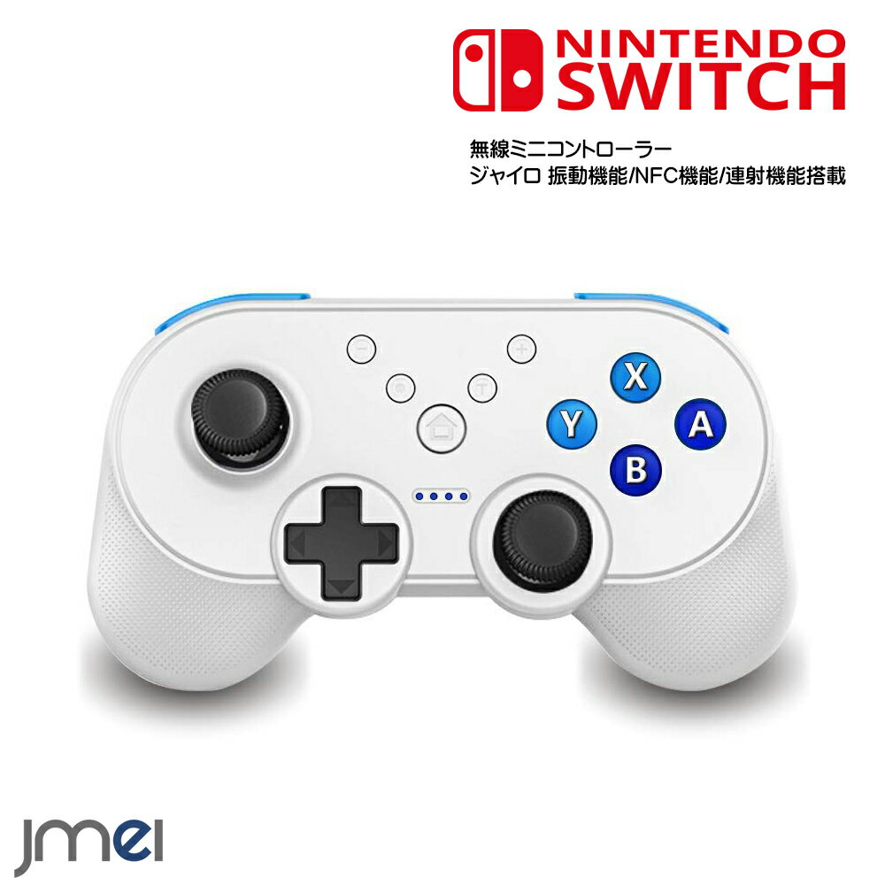 Nintendo Switch 対応 ミニコントローラ Bluetooth 接続 ジャイロセンサー 搭載 NFC 任天堂スイッチ ワイヤレス Switch Pro コントローラー 振動連動 ニンテンドー スイッチ HD振動 無線ミニコントローラー