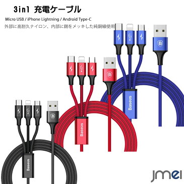 ライトニングケーブル Micro USB Type C ケーブル 3in1 iPhone iPad 充電ケーブル 1.2m ライトニング 急速充電 USB充電 データ転送 スマートフォン タブレット iPhoneXS Max XR iPhone8 iphone8Plus iPhone7 iPad Air Air 2 iPad mini mini 2 mini 3