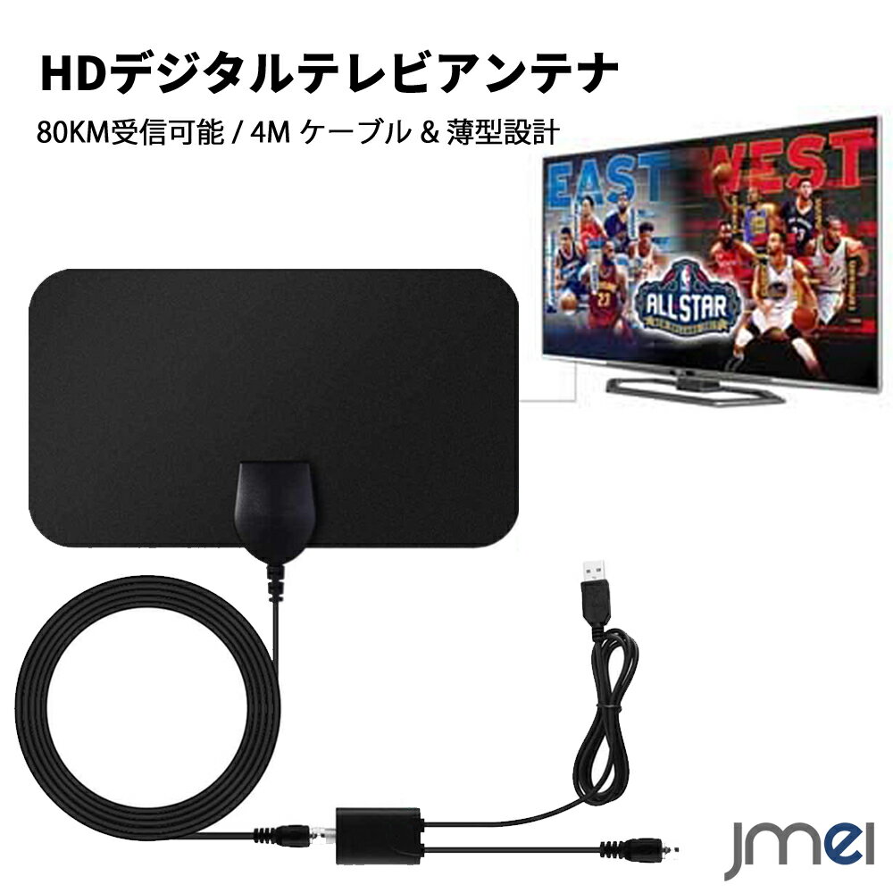 テレビ アンテナ ペーパーアンテナ 4m ケーブル 薄型設計 室内 HD デジタル TVアンテナケーブル 80Km受信範囲 卓上 TV アンテナ UHF VHF対応 ブースター付き 避雷 AVアクセサリ USBアダプタ 簡単設置 フルハイビジョン