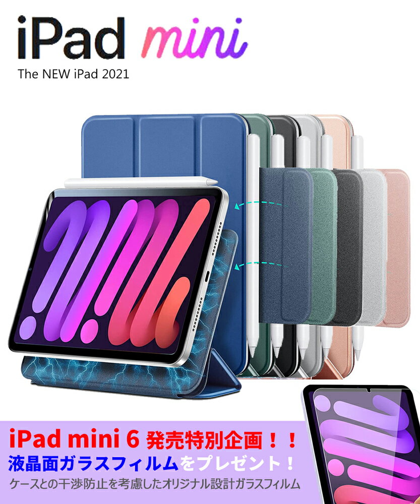 iPad mini6 ケース 磁気吸着 耐衝撃 三つ折り 手帳タイプ Apple Pencil2 ペアリング充電 着脱簡単 iPad mini ケース 第6世代 傷つけ防止 アイパッド ミニ6 ケース マグネット内蔵 シンプル オートスリープ