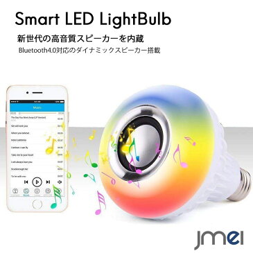 スマート電球 LED Wi-fi操作 26mm口金直径 ワイヤレススピーカー 内蔵　Bluetooth 4.0 対応 目覚まし タイマー機能 マルチカラー 省エネLED音楽電球 iPhone XS Max iPhoneX iPhone8 iPhone7 Plus Android Xperia XZ3 AQUOS R2 Compact Sense2 対応