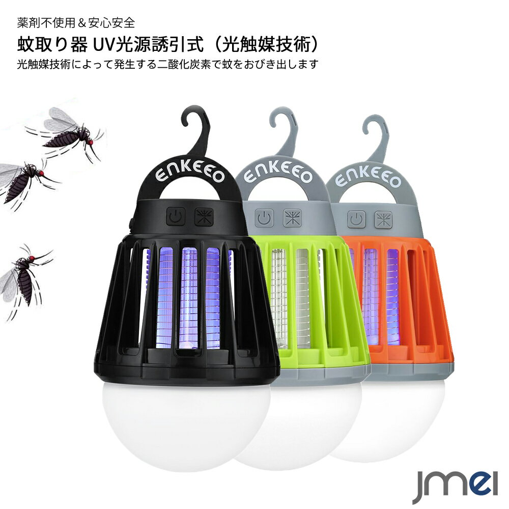 1個2役（電撃殺虫とLED照明両用）、市販の商品より超コスパ 電撃殺虫器として、虫が好む波長（360-400nm）の光を点灯させ、5メートル範囲内の蚊などを誘引し電撃して、一瞬全滅で殺虫効果が抜群です。蚊取り効果だけある市販の商品より、本商品は蚊取りしながら、LEDランタン用として3モード（強・中・弱）あり、三つの明るさを提供し、1個2役、大変お買い得！ ※殺虫用と照明用がそれぞれスイッチを持っていますが、二つスイッチともオンにすれば、同時利用することができるので、非常に便利です。 UV光源誘引式、安全＆安心 UV光源誘引式が電撃で一瞬蚊や蛾などの虫を殺す！蚊取り線香より、物理的な方法で薬剤不要、毒素、煙や匂いなど全然なくて騒音もなし！安全且つ効果的！赤ちゃんやペットにも安心して使えます。殺虫効果を確保し暗いところで使用するとお勧めします。 2000mAhの大容量と充電可のバッテリー 内蔵型の2000mAhバッテリーが省電力回路により、フル充電の場合ではランタンだけとして使用（弱モード：最大30ルーメン）が最大20時間、電撃殺虫のほうが最大15時間になり、長時間の使用が確保され、一晩中点灯したままで問題なく！しかも、バッテリーが内蔵型で、USB充電式で3時間ぐらいでフル充電になり、利便性をアプさせながら繰り返し使えてとってもエコ！ 手で持ち&吊下げ&据置きで3way 殺虫用スイッチを押すことで紫外線LEDをオンまたはオフし、LED照明用スイッチを押すことでオン→弱モード→中モード→高モード→オフを切り替え、ワンタッチで使いやすいです。また、収納型フックで、手で持ち&吊下げ&据置き3wayです。LEDライト部分もシリコンラバーで保護されて、落下衝撃をやわらげる機構になり、耐久性に優れています。 IPX6完全防水規格 重さが僅か200g、サイズが88mmx129mmで、超軽量でコンパクトなデザインを設計されたポータブル型で、持運びや保管などが楽になります。また、IPX6完全防水規格付きで、USB口（防水栓）に詰めてから、そのままで残った蚊を直接に丸洗いできて、大変便利です。 電撃殺虫機能を搭載していながら、マルチランタンとしても使用可能 ランタンとして、3モード（強・中・弱）があり、三つの明るさを提供します。また、収納型フックで、手で持ち&吊下げ&据置き3wayで、マルチランタンとしても活用しています。 電撃殺虫器について 紫外線LED数：4x0.06W 紫外線LEDサイズ：直径5mm グリッドパワー：5W（電撃瞬間） グリッド電圧：1000V（電撃瞬間） 紫外線波長：360-400nm 稼働時間（フル充電）：15時間以上 LEDランタンについて パワー：1W，2835 SMD 色温度：6000-6500K 強モード：最大ルーメン>200Lm，稼働時間（フル充電）?6時間 中モード：最大ルーメン>90Lm，稼働時間（フル充電）?12時間 弱モード：最大ルーメン>30Lm，稼働時間（フル充電）?20時間 商品仕様 重量：200g サイズ：88mm x 129mm バッテリタイプ：ポリマーリチウム電池 バッテリー容量：2000mAh，3.7V 入力電圧：5.0V±0.2V 入力電流：900mA±100mA フル充電時間：約2-4時間
