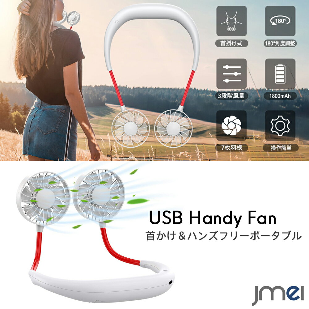 首かけ 扇風機 ハンディファン ポータブル扇風機 USBケーブル 風量3段階調節 USBファン 角度調整可 ダブルファン 野外 花見 アウトドア ファン 子供 熱中症対策 最大12時間連続