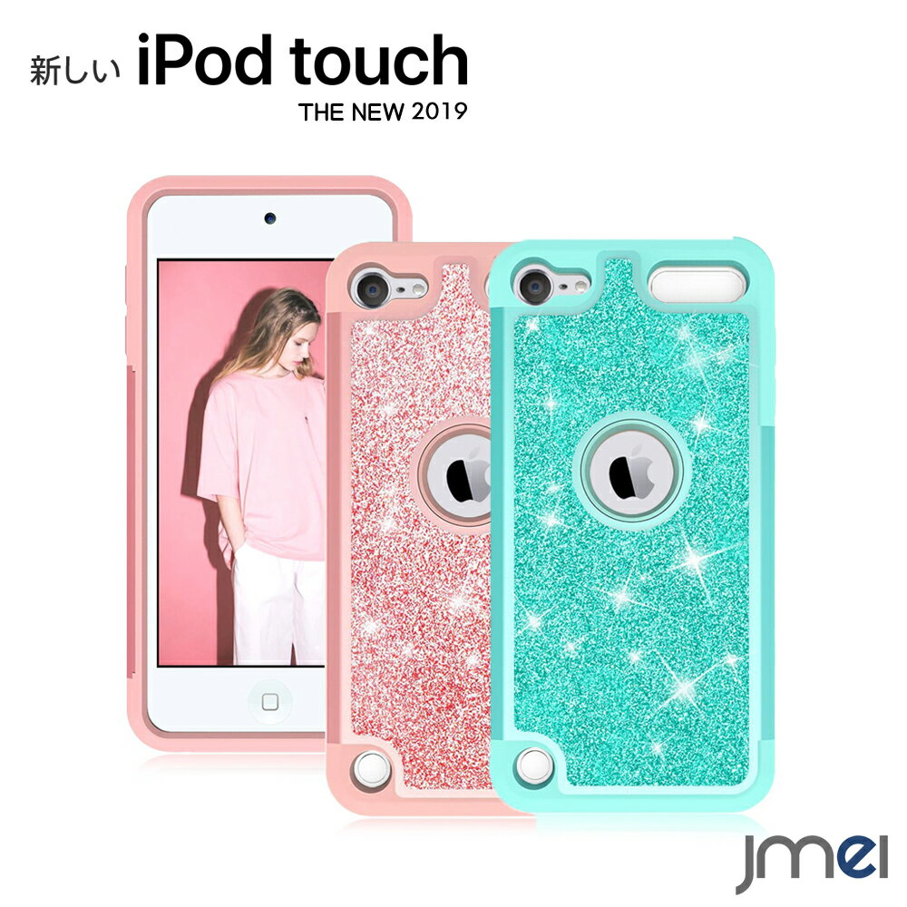 ipod touch 7 / 6 用 ケース 2019 第7世代 耐衝撃 二重構造 キラキラ 軽量 スリム 衝撃吸収 傷つけ防止 アイポッド タッチ カバー 7世代 2019年 PC シリコン ダブル構造 シンプル 防塵 滑り防止