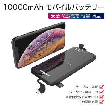 モバイルバッテリー ケーブル内蔵 Qi ワイヤレス充電 大容量 10000mAh 防災 軽量 ライトニングケーブル microUSBコネクタ付 LEDスクリーン 4台同時充電 充電器 iPhone7 iPhone6s P20 lite Pro Galaxy S9 S9+ AQUOS sense iPad mini4 Nintendo Switch 対応