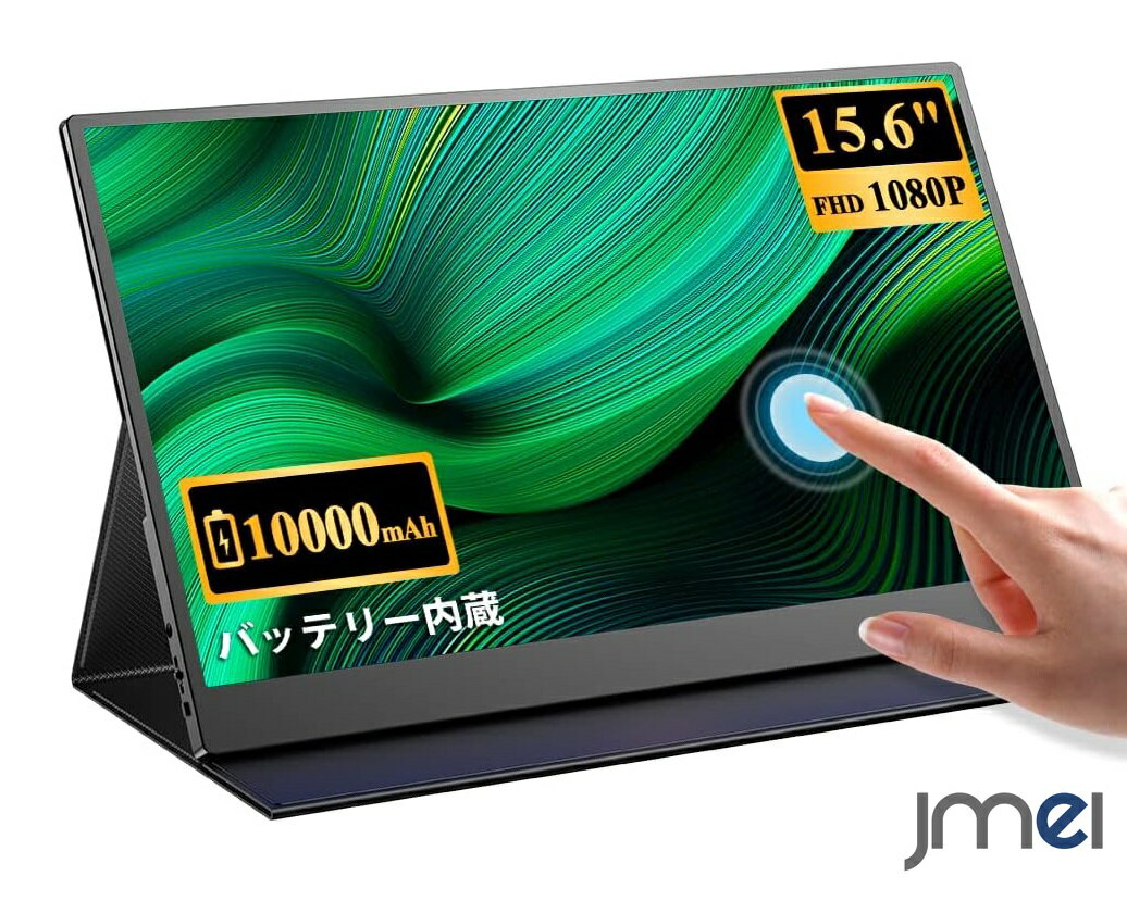 モバイルモニター 大容量バッテリー内蔵 タッチパネル モバイルディスプレイ 15.6インチ FHD 1920x1080 ゲームモニター IPS液晶パネル 薄型 軽量 USB Type-C HDMI スタンドケース付き スピーカー内蔵スイッチ用モニター 光沢 ノートパソコン ラズベリーパイ MacBook Pro Mac