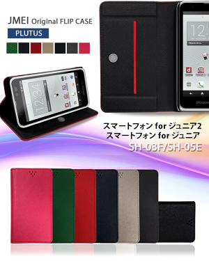 スマートフォンforジュニア2(SH-03F)/ジュニア(SH-05E)