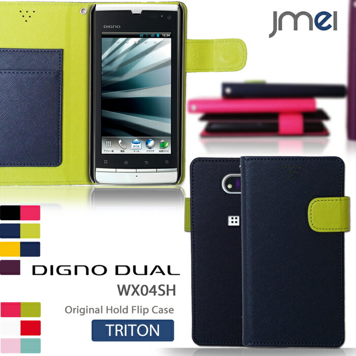 【DIGNO DUAL WX04K ケース】JMEIオリジナルホールドフリップケース TRITON【デュアル ディグノDUAL ディグノ カバー スマホケース スマホ カバー スマホカバー DUAL DUALケース wx04k willcom スマートフォン ウィルコム 手帳 レザー】