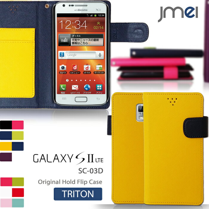 【GALAXY S2 LTE SC-03D ケース】JMEIオリジナルホールドフリップケース TRITON【ギャラクシーs2 カバー スマホケース スマホ カバー スマホカバー docomo ドコモ スマートフォン 手帳 レザー SC03D LTE SC-03Dケース】