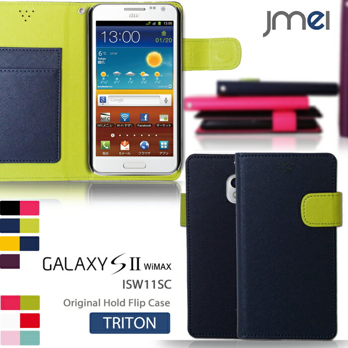 【GALAXY S2 WiMAX ISW11SC ケース】JMEIオリジナルホールドフリップケース TRITON【ギャラクシー ギャラクシーs2 カバー スマホ カバー スマホケース スマホカバー au スマートフォン エーユー レザー 手帳】