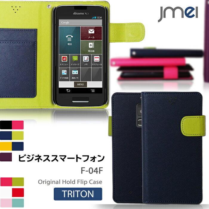 【ビジネススマートフォン F-04F ケース】JMEIオリジナルホールドフリップケース TRITON【ビジネスフォン F04F カバー スマホケース スマホ カバー スマホカバー docomo スマートフォン ドコモ 手帳 レザー】