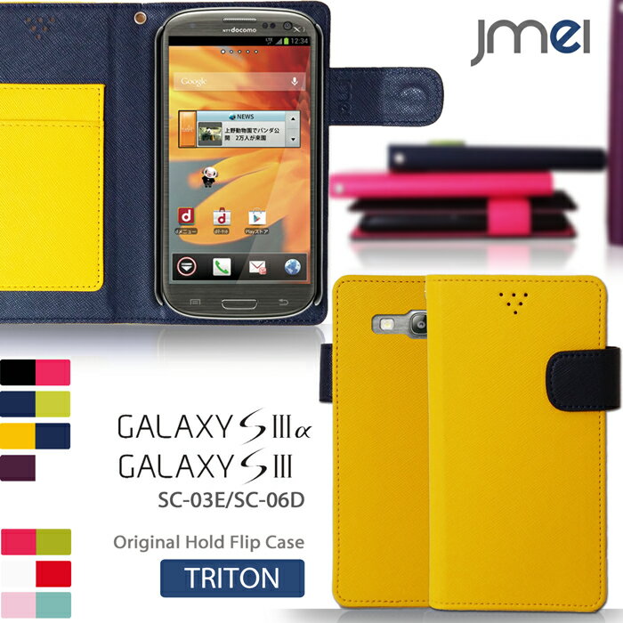 【GALAXY S3α SC-03E GALAXY S3 SC-06D ケース】JMEIオリジナルホールドフリップケース TRITON【ギャラクシーS3α ギャラクシー スマホケース スマホ カバー スマホカバー スマートフォン ドコモ GalaxyS3 カバー SC03E SC06D S III レザー 手帳】