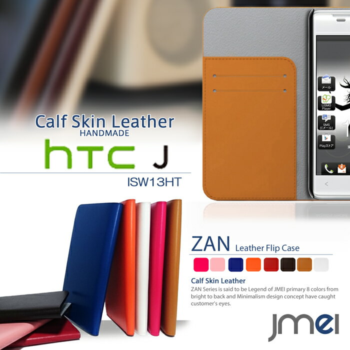 【ISW13HT HTC J ケース】本革 JMEIオリジナルレザーフリップケース ZAN【HTCJ エイチティーシー カバー スマホケース スマホ カバー スマホカバー ISW13HTケース HTCケース HTCJISW13HT au スマートフォン 手帳 レザー エーユー】