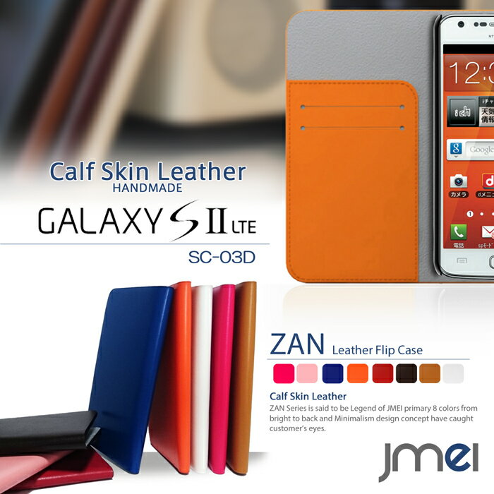 【GALAXY S2 LTE SC-03D ケース】本革 JMEIオリジナルレザーフリップカバー ZAN【ギャラクシーs2 カバー GALAXY スマホケース スマホ カバー スマホカバー docomo ドコモ スマートフォン 手帳 SC03D LTE SC-03Dケース】