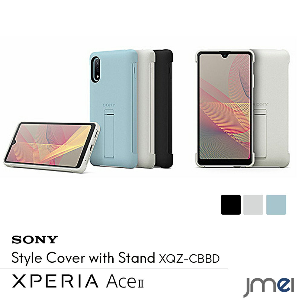 Xperia ace II ケース ソニー 純正 Style Cover with Stand 耐衝撃 スタンド搭載 SO-41B Sony エクスペリア エース マーク2 カバー 傷つけ防止 docomo スマートフォン 抗菌性能 防水対応 スマホケース スマホカバー simフリー