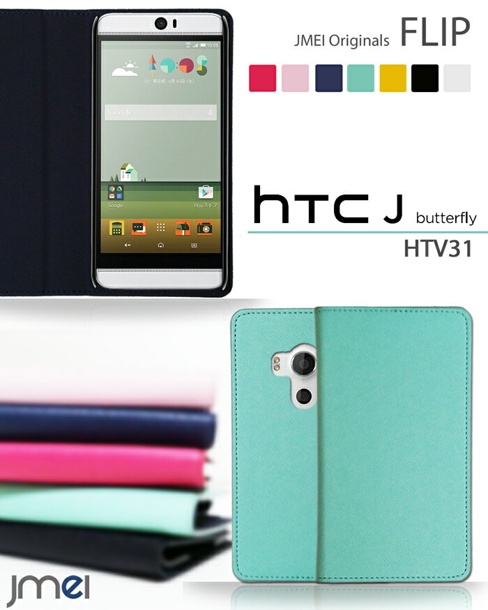 HTC J Butterfly HTV31 エイチティーシー ジェイ バタフライ 携帯ケース 手帳型 ベルトなし ブランド 手帳型スマホケース 全機種対応 可愛い メール便 送料無料 送料込み 手帳 機種 simフリー スマホ