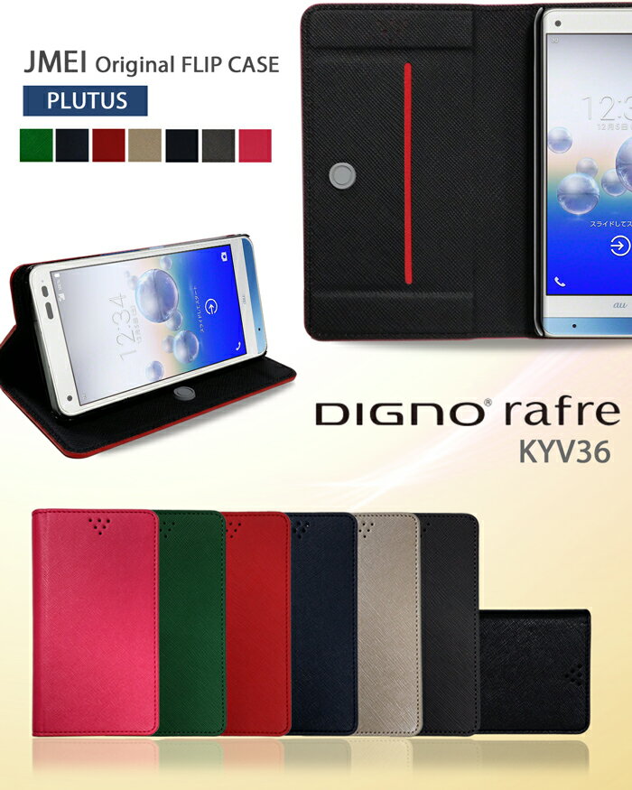 DIGNO rafre KYV36 ケース digno rafre 手帳型ケース kyv36 ケース ディグノ ラフレ