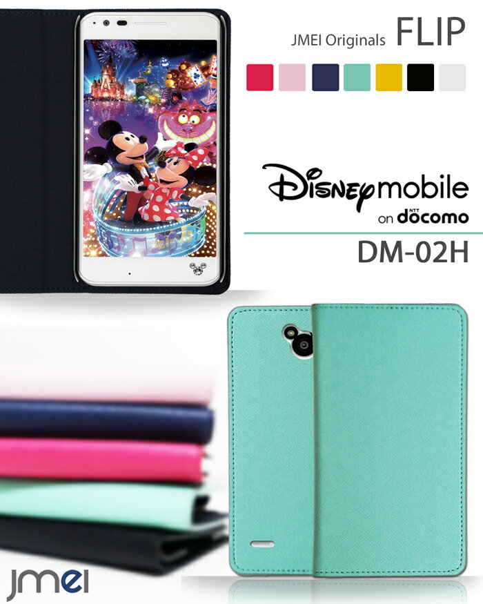 【Disney Mobile on docomo DM-02H ケース】JMEIオリジナルフリップケース【ディズニーモバイル ドコモ カバー 手帳型 スマホケース スマホ カバー スマホカバー dm02h LG スマートフォン 携帯 革 手帳】