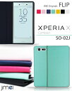 【Xperia X Compact SO-02J ケース】JMEIオリジナルフリップケース【エクスペリア x コンパクト カバー 手帳型 スマホケース スマホ カバー スマホカバー docomo ドコモ Sony ソニー スマートフォン 携帯 革 手帳】