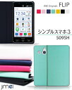 【シンプルスマホ3 509SH ケース】JMEIオリジナルフリップケース【sharp シャープ カバー 手帳型 スマホケース スマホ カバー スマホカバー softbank ソフトバンク スマートフォン 携帯 革 手帳】