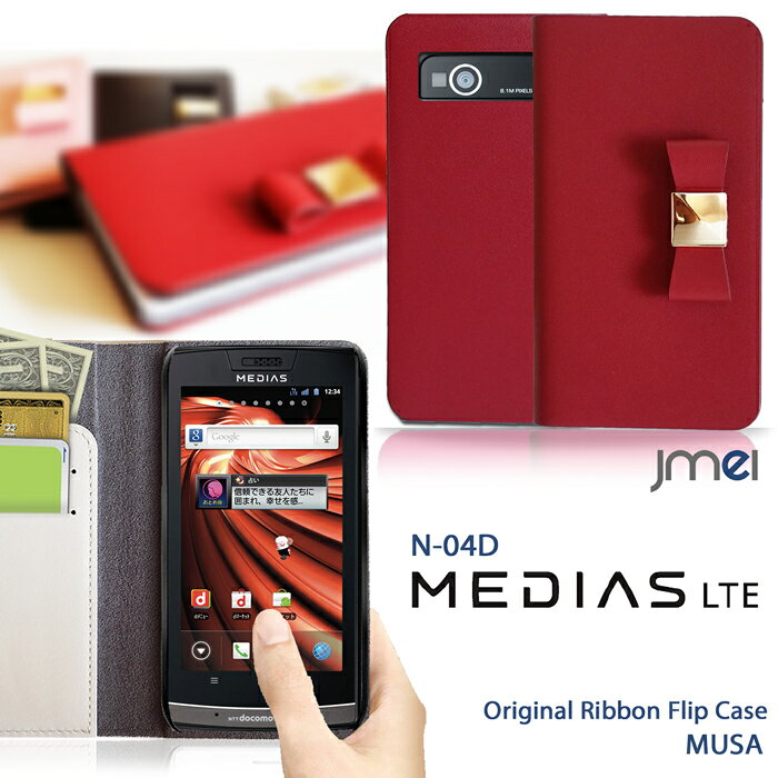 MEDIAS LTE N-04D カバー 本革 ブランド レザー リボン MEDIASLTE メディアス メディアスLTE ケース スマホ カバー スマホカバー docomo ドコモ スマートフォン レザー 手帳