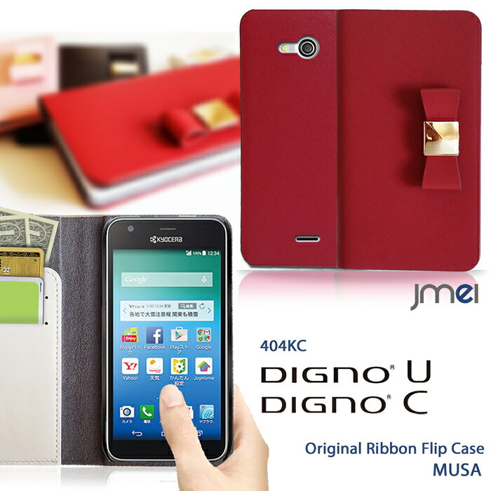 スマホケース 手帳型 DIGNO U DIGNO C 404KC KYOCERA S301 ケース 本革 ブランド レザーリボンフリップケース MUSA ディグノU ディグノC カバー スマホ カバー スマホカバー softbank ソフトバンク Y!mobile スマートフォン イオンスマホ AEON Mobile 手帳