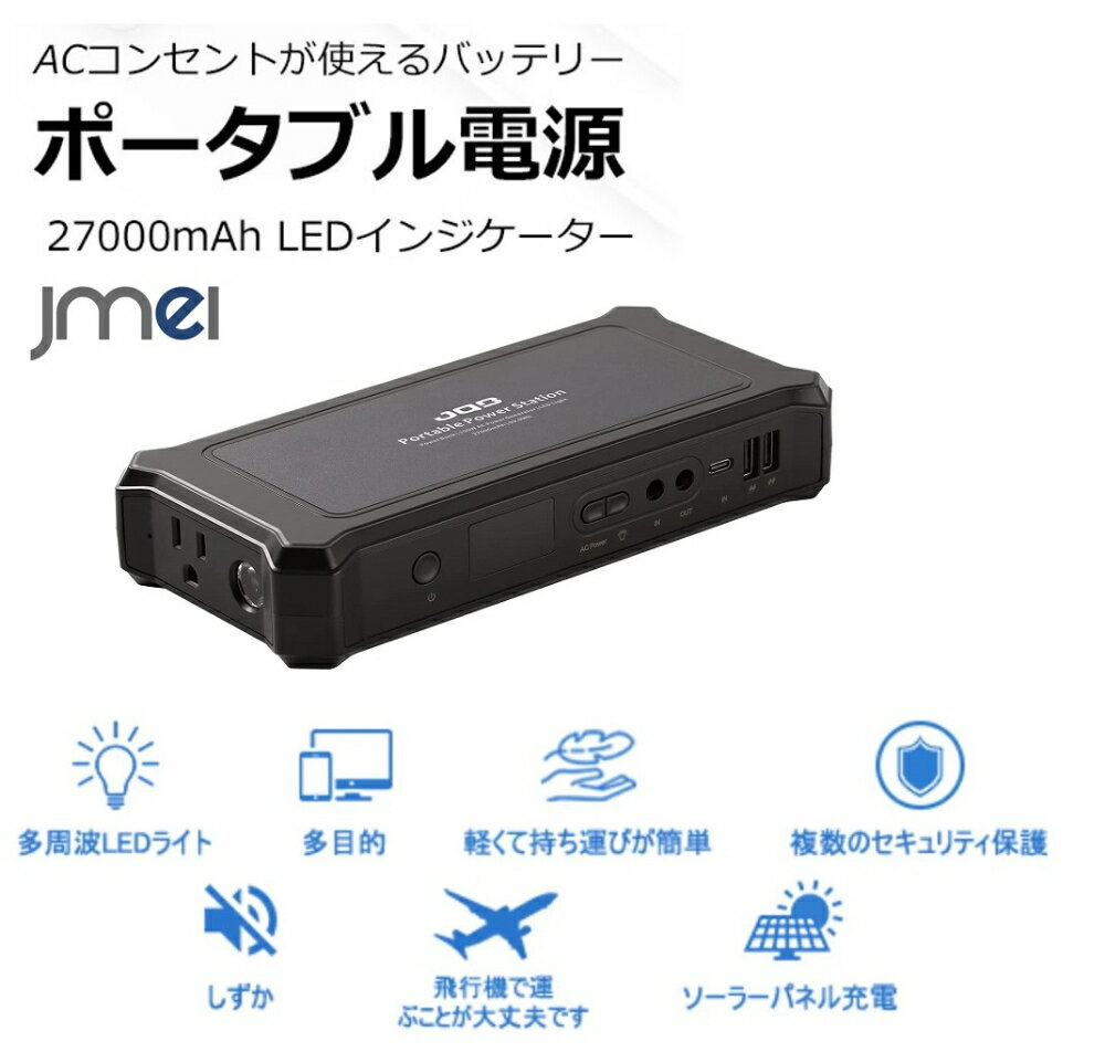 【楽天市場】ポータブル電源 27000mAh PSE認証済 モバイルバッテリー 大容量 AC100W 瞬間最大120W 予備電源 防災 バッテリー DC/USB出力 超高輝度LEDライト iPhone 充電器 Xperia XZ3 Galaxy Note9 Surface Pro6 iPad iPod touch Nintendo Switch 対応 スマホ 99.9Wh：ジェイエムイーアイ