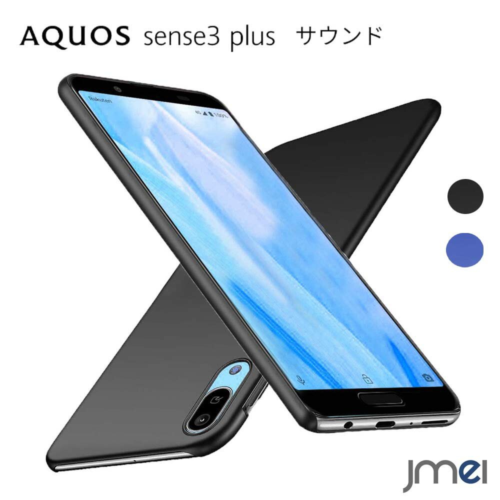 AQUOS sense3 plus サウンド ケース SHV46 ハードケース 耐衝撃 AQUOS sense3 plus ケース SH-RM11 アクオス センス3 プラス カバー 防指紋 カメラレンズ保護 シンプル スマホケース スマホ スマホカバー au スマートフォン 携帯カバー