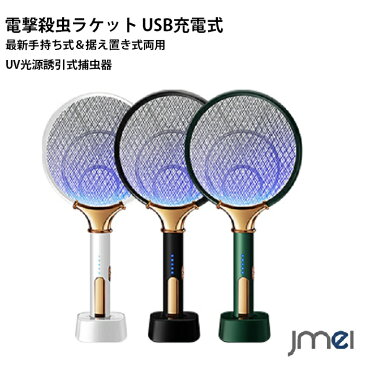 電撃殺虫ラケット USB充電式 省エネ 軽量 屋外 室内 蚊対策 2021最新手持ち式&据え置き式 両用UV光源誘引式捕虫器ハエたたき 電撃殺虫器 コバエ撃退 省エネ 赤ちゃんやペットにも安心 プチギフト 屋内 寝室 洗濯室 台所 居間 玄関先 応接間 ベランダ キャンプ テント