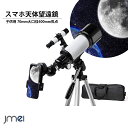 天体望遠鏡 子供用 望遠レンズ 70mm