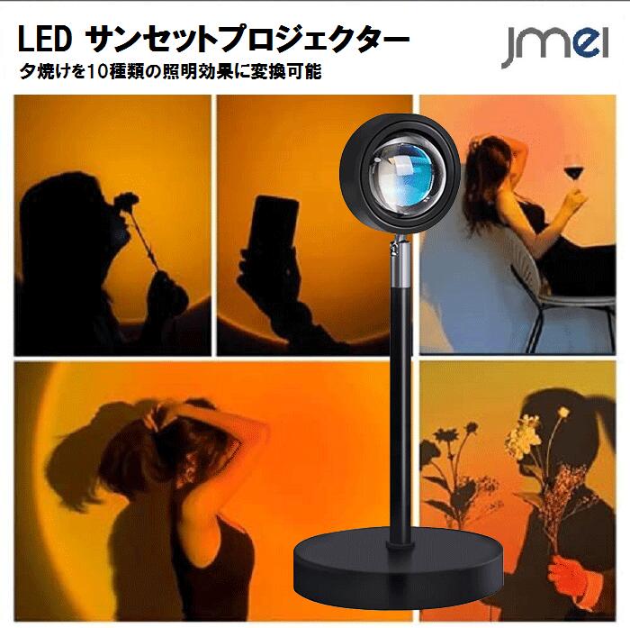 LED サンセットプロジェクター 夕焼け 夕日 ビーチ 撮影 10種類の照明効果に変換可能 180度回転 屋内照明 インテリア 雰囲気ライト 常夜灯 リラックス カラーリングランプ