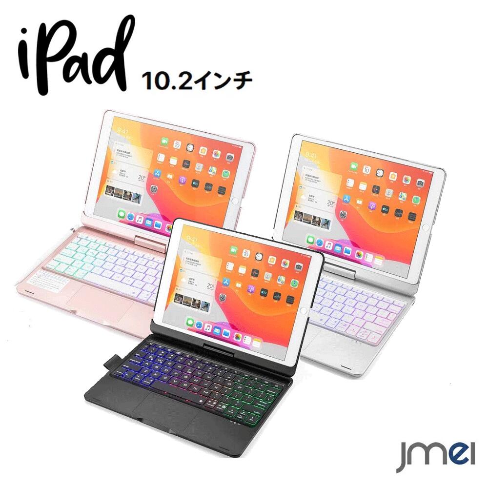 iPad 第9世代 iPad 10.2 ケース 第8世代 Bluetooth キーボード 360度回転式 衝撃吸収 全面保護 オートスリープ機能 iPad 10.2 ケース 2021 マグネット内蔵 iPad 9 ケース 傷防止 iPad ケース 第7世代 2019 Air3 バックライト付き 3段階輝度調整可能