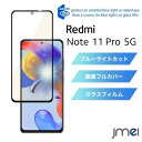 Redmi Note 11 Pro 5G フィルム 強化ガラスフィルム ブルーライトカット 楽天モバイル レッドミーノート 11 プロ rakuten mobile 2022 スマートフォン simフリー スマホケース スマホ スマホカバー 携帯 液晶保護 シート フィルム