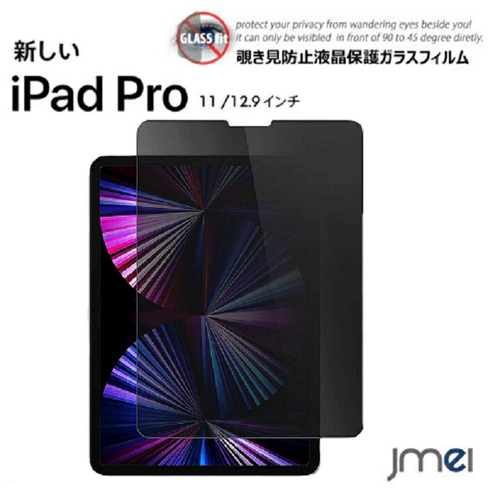 iPad Pro 11インチ 2021 第3世代 2020 iPad Pro 12.9 5G 2018 プライバシー保護 液晶ガラス 9H 強化ガラス 覗き見防止 アイパッド プロ ケース カバー 簡単貼り付け タブレット 液晶保護 カフェ 新幹線 飛行機