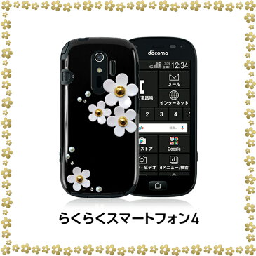 らくらくスマートフォン カバー らくらくスマートフォン4 ケース F-04J ハード らくらくスマートフォン3 カバー f−06f らくらくホン f04jカバー クリア デイジー デコ ケース スワロフスキー F-09E f-08e