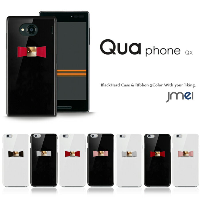 Qua Phone QX ケース KYV42 本革 リボン ハードケース キュアフォン qx スマホケース スマホ スマホカバー au スマートフォン 携帯 革 ポリガーボネイト