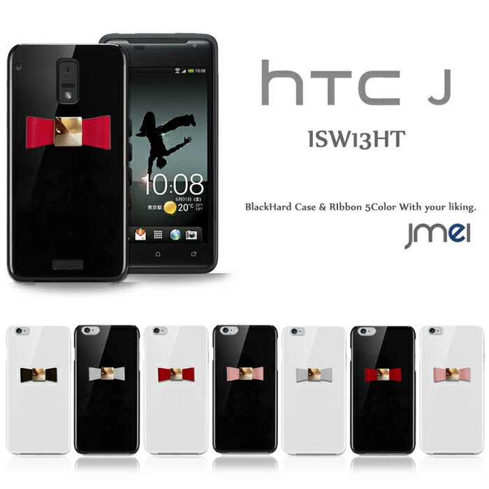 HTC J ケース ISW13HT 本革 リボン ハードケース HTCJ エイチティーシー カバー スマホケース スマホ カバー スマホカバー au スマートフォン