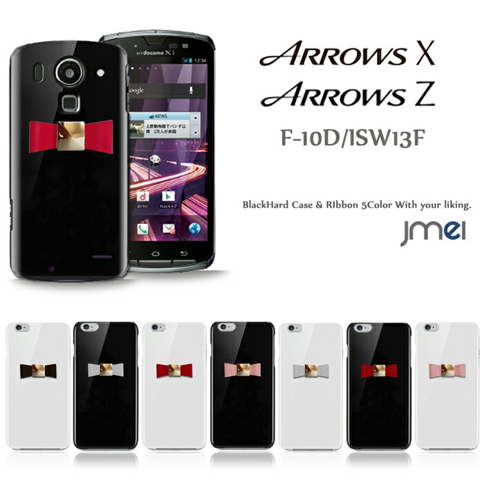 ARROWS X F-10D ケース ARROWS Z ISW13F ケース 本革 リボン ハードケース アローズ x カバー F10D au docomo スマホケース スマートフォン スマホカバー かわいい スマホ ドコモ エーユー