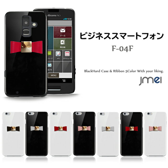 ビジネススマートフォン F-04F ケース 本革 リボン ハードケース ビジネスフォン カバー スマホケース スマホ カバー スマホカバー docomo スマートフォン ドコモ f04f かわいい