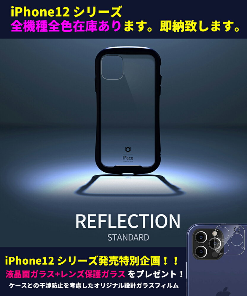 iPhone 12 Pro Max カバー 背面ガラス iPhone12 mini ケース 耐衝撃 iPhone12 Pro Max ケース 新型 iPhone 12 mini アイフェイス iFace Reflection 米軍用MIL規格準拠 iPhone11 Pro Max カバー…