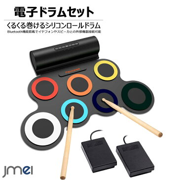 ロールドラム 子供 初心者 USB充電 ポータブルドラム Bluetooth イヤフォン対応 電子ドラム 巻ける フットペダルドラムスティック 7個ドラムパッド 8デモ曲 5音色 3リズム スピーカー内蔵