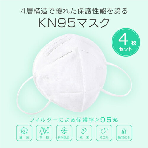 KN95 マスク 4枚 3D立体縫製 不織布 4層構造 医療用仕様 レギュラーサイズ 細菌 飛沫 粉塵 砂ぼこり PM2.5対応 ウィルス対策 360°完全保護 フィット感 使い捨てマスク