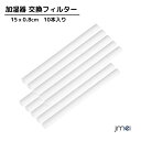 加湿器 交換フィルター 綿棒 卓上加湿器専用 超吸水 給水芯 交換フィルター 超音波式 小型 卓上 加湿器 汎用品 ロングサイズ 自由裁断可 ( 15x0.8c...