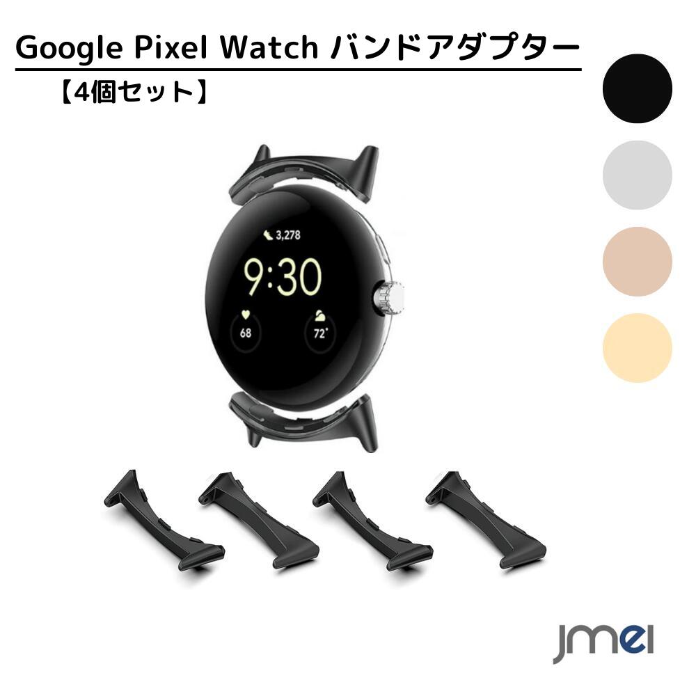 Google Pixel Watch バンドアダプター 20mm 4個セットPixel Watch 用腕時計ベルト金属製調整器20mm Google Pixel Watch 適応ベルト アダプター Watch Adapter 20mmストラップ交換金具 4色 ステンレス鋼 軽量 調整簡単 連結器具