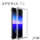 Xperia 10 II ケース TPU クリア 耐衝撃 四隅保護 SO-41A SOV43 黄変防止 エクスペリア 10 マーク2 カバー 傷つけ防止 エアクッションテクノロジー ソニー スマートフォン 薄型 軽量 スマホケース スマホカバー simフリー 携帯ケース