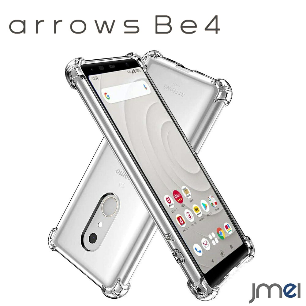 ■ arrows Be4 ケース F-41A TPU ストラップホール 耐衝撃 アローズbe4 カバー 米軍MIL規格取得 エアクッションテクノロジー docomo スマートフォン スマホケース スマホカバー simフリー 携帯ケース