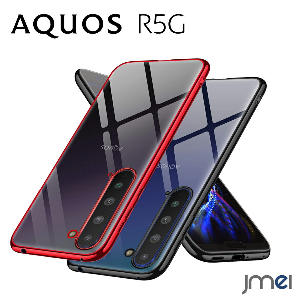 AQUOS R5G ケース TPU メッキ加工 背面クリア SH-01G SHG01 耐衝撃 アクオス R5G カバー 薄型 ストラップホール付き 傷つけ防止 スマートフォン スマホケース スマホカバー simフリー 携帯ケース