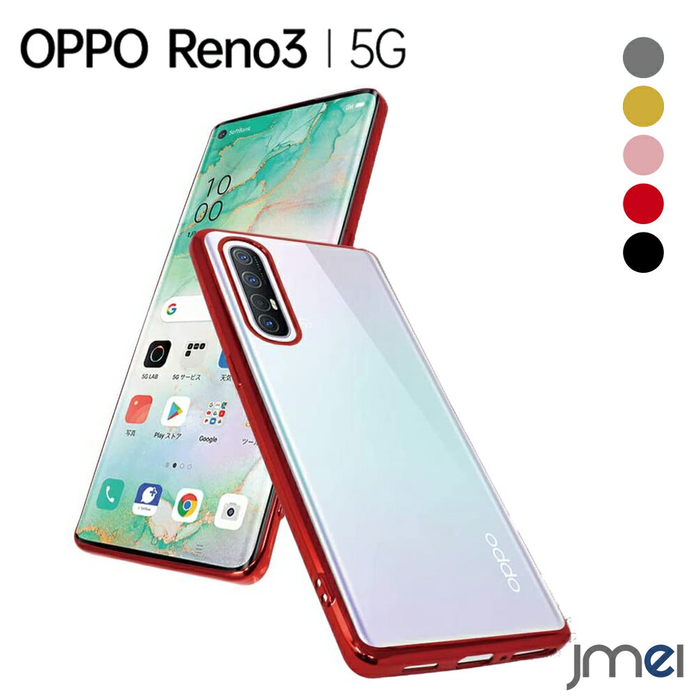 OPPO Reno3 5G ケース TPU 背面クリア メッキ加工 耐衝撃 ストラップホール付き 落下防止 オッポ レノ 3 5G カバー 傷つけ防止 高品質素材 スマートフォン スマホケース スマホカバー simフリー 携帯ケース