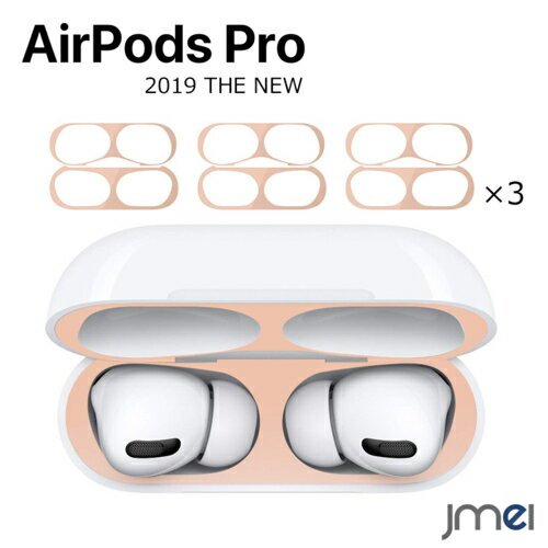 Airpods Pro ダストガード 3枚セット 2019 金属粉 侵入防止 防塵 airpods pro 極薄プレート エアーポッズ プロ ケース ゴミ混入防...